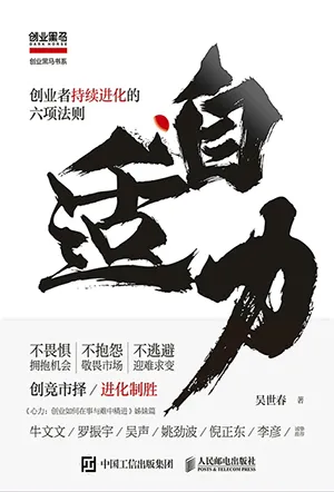 《自适力:创业者持续进化的六项法则》封面
