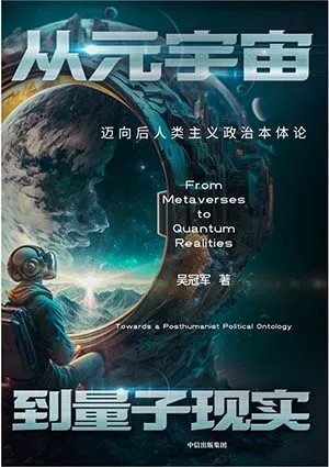 《从元宇宙到量子现实:迈向后人类主义政治本体论》封面