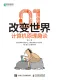 01改变世界：计算机原理趣谈