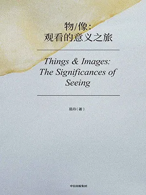 《物/像：观看的意义之旅》封面