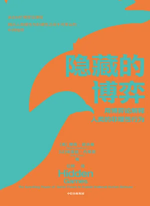 《隐藏的博弈》封面