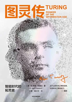《图灵传：智能时代的拓荒者》封面