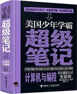 《美国少年学霸超级笔记：计算机与编程》封面