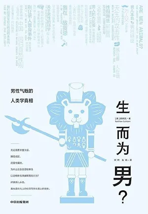 《生而为男？：男性气概的人类学真相》封面