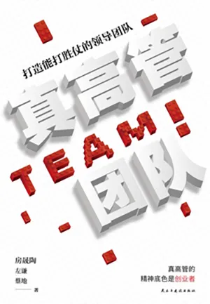 《真高管团队》封面