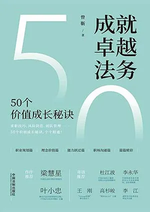 《成就卓越法务：50个价值成长秘诀》封面