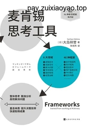 《麦肯锡思考工具》封面