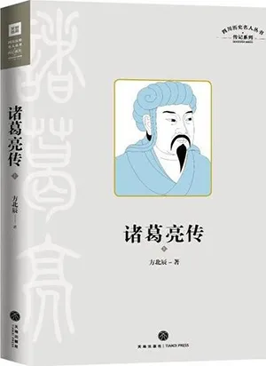 《诸葛亮传》封面