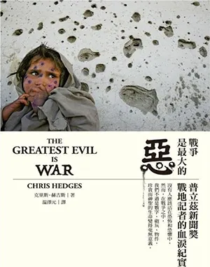 《戰爭是最大的惡：普立茲新聞獎戰地記者的血淚紀實》封面