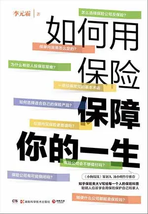 《如何用保险保障你的一生》封面