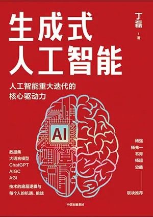 《生成式人工智能：AIGC的逻辑与应用》封面
