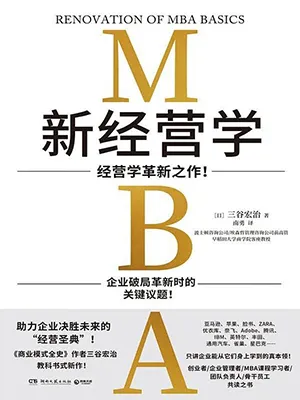 《新经营学：经营学革新之作！》封面