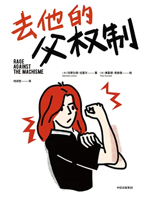 《去他的父权制》封面