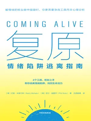 《复原：情绪陷阱逃离指南》封面