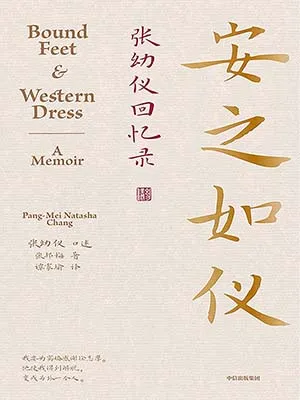 《安之如仪：张幼仪回忆录》封面