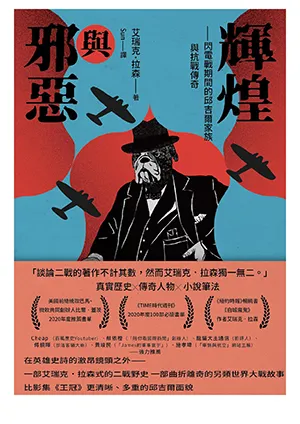 《輝煌與邪惡:閃電戰期間的邱吉爾家族與抗戰傳奇》封面