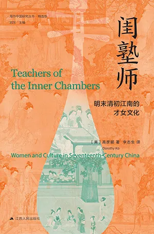 《闺塾师：明末清初江南的才女文化》封面