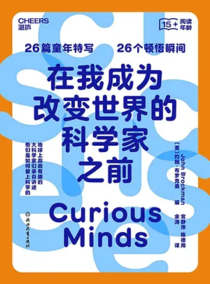 《在我成为改变世界的科学家之前》封面