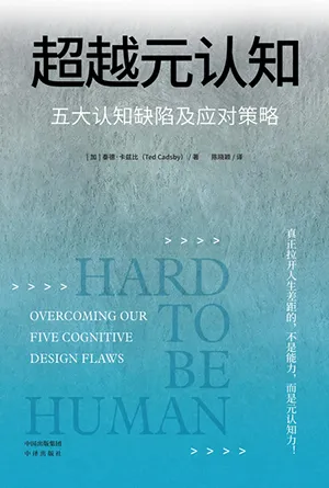 《超越元认知:五大认知缺陷及应对策略》封面