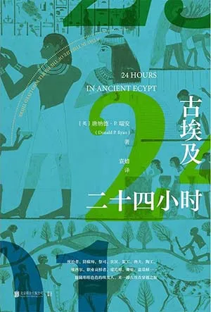 《古埃及二十四小时》封面