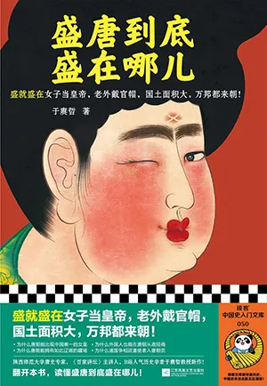 《盛唐到底盛在哪儿》封面