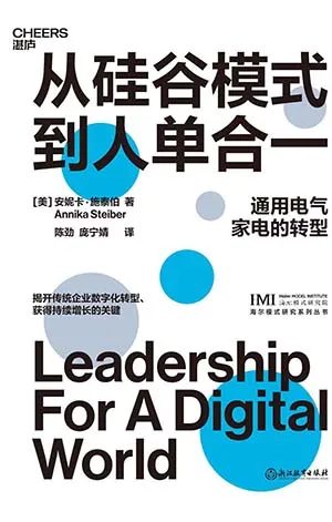 《从硅谷模式到人单合一》封面