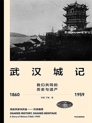 《武汉城记：我们共同的历史与遗产（1860-1959）》封面