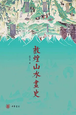《敦煌山水画史》封面