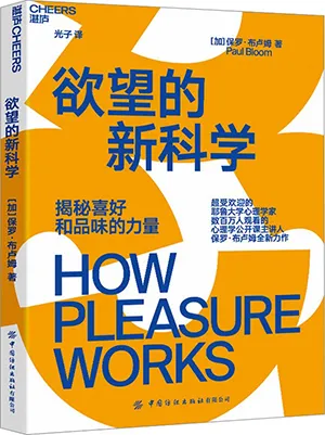 《欲望的新科学:揭秘喜好和品味的力量》封面