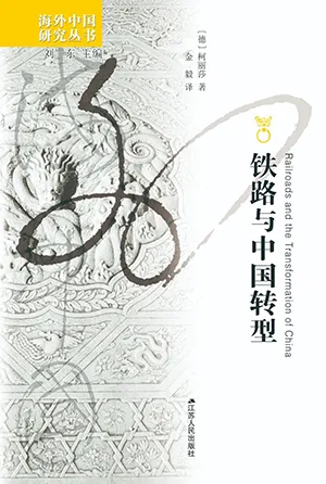 《铁路与中国转型》封面