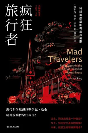 《疯狂旅行者：一种精神疾病的诞生与消散》封面
