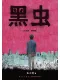 黑虫