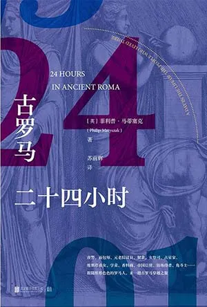 《古罗马二十四小时》封面