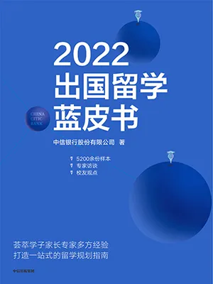 《2022出国留学蓝皮书》封面