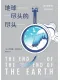 地球尽头的尽头