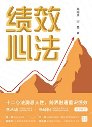 《绩效心法》封面