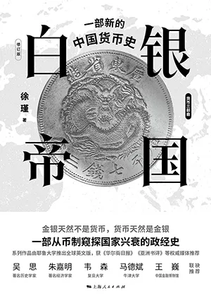 《白银帝国：一部新的中国货币史（修订版）》封面