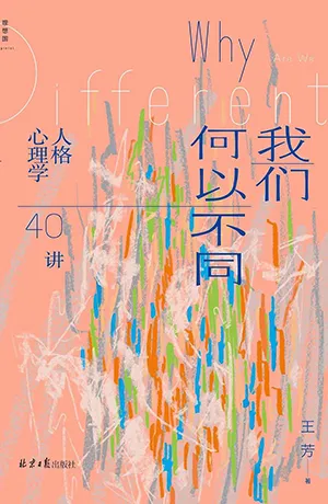 《我们何以不同：人格心理学40讲》封面