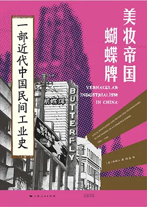 《美妆帝国蝴蝶牌:一部近代中国民间工业史》封面