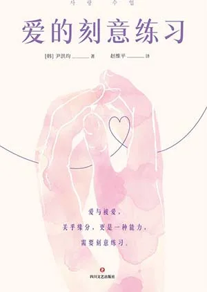 《爱的刻意练习》封面