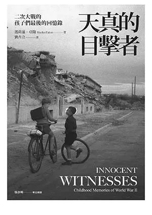 《天真的目擊者：二次大戰的孩子們最後的回憶錄》封面