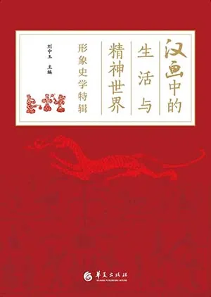 《汉画中的生活与精神世界：形象史学特辑》封面