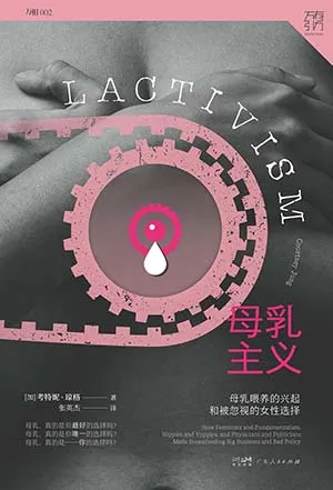 《母乳主义：母乳喂养的兴起和被忽视的女性选择》封面