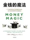 金钱的魔法