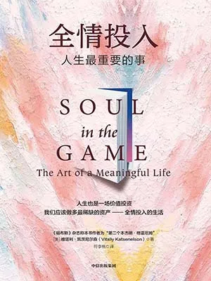 《全情投入：人生最重要的事》封面