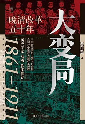《大变局:晚清改革五十年》封面