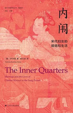 《内闱:宋代妇女的婚姻和生活》封面