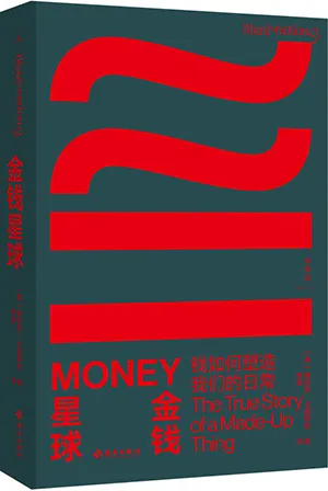 《金钱星球：钱如何塑造我们的日常》封面