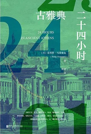 《古雅典二十四小时》封面