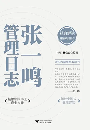 《张一鸣管理日志》封面